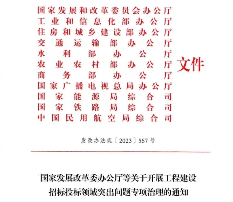 重磅！国家发改委、住建部等11部门联合发文：即日起，开展工程建设招标投标领域突出问题专项治理！ 工程造价资料封面