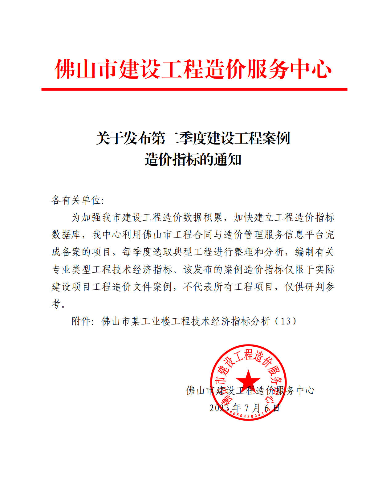 佛山市关于发布第二季度建设工程案例造价指标的通知 工程造价资料封面