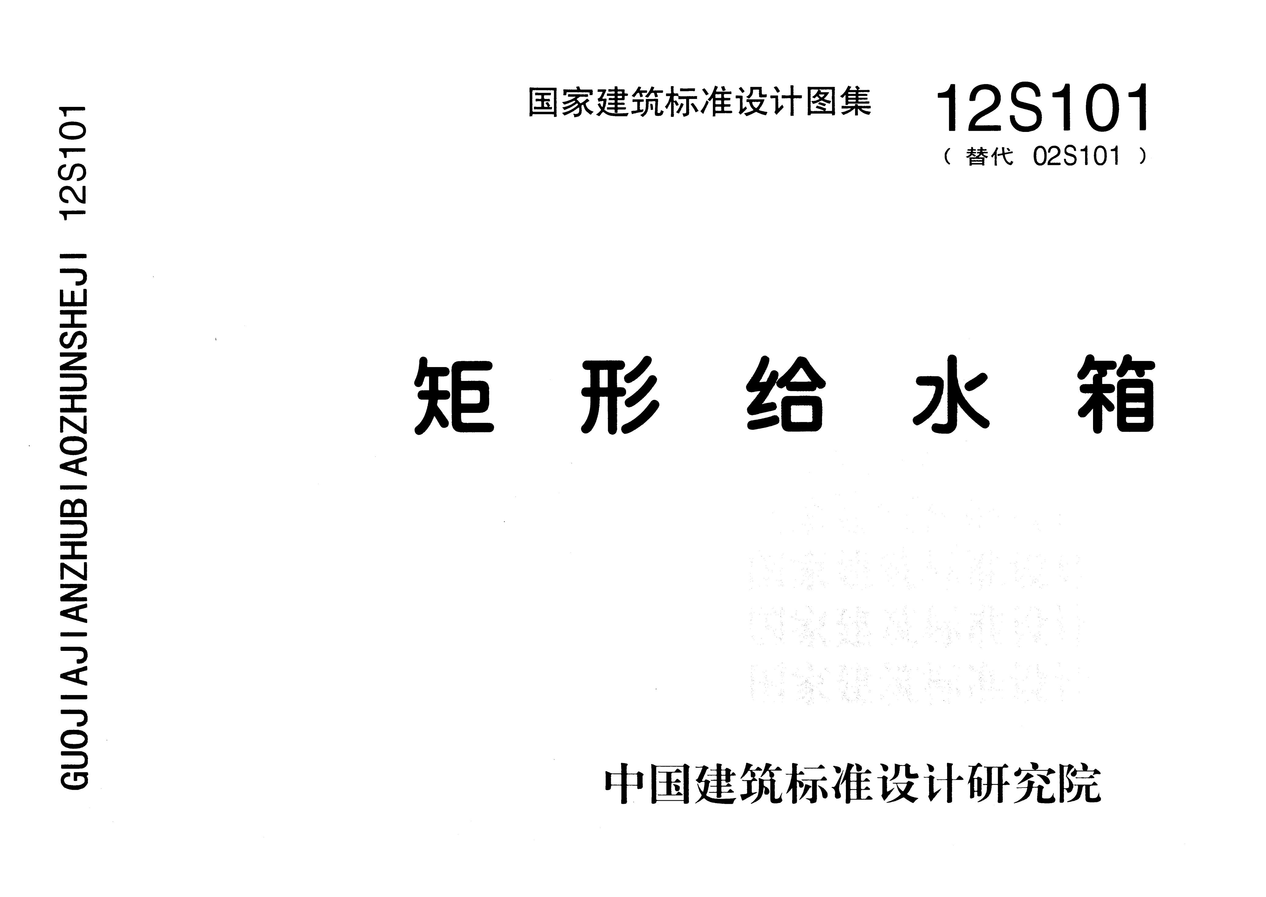 矩形给水箱（12S101） 工程造价资料封面