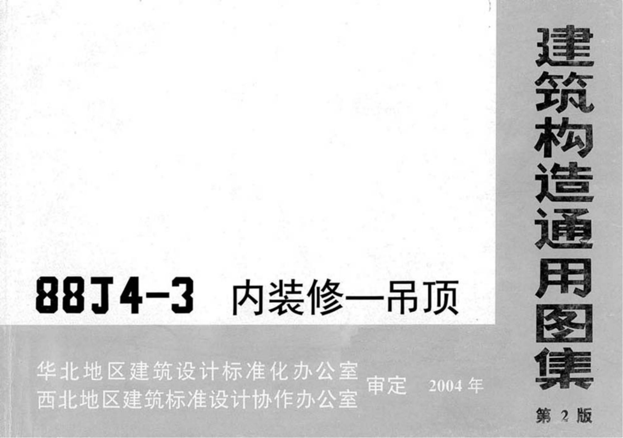 内装修一吊顶（88J4-3） 工程造价资料封面